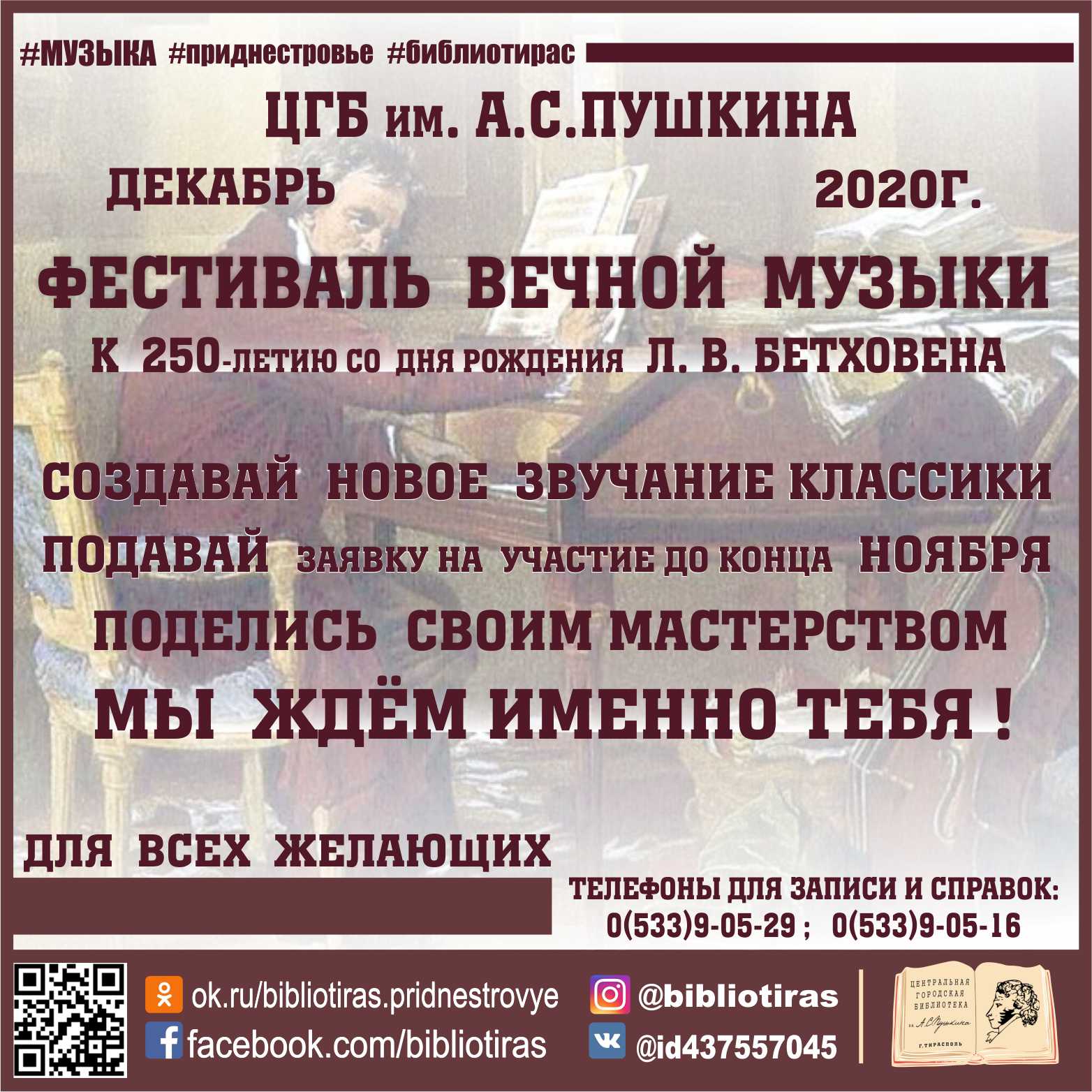 2.02.10.20 БЕТХОВЕН