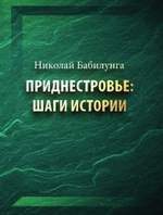 бибулин приднестровье шаги истории