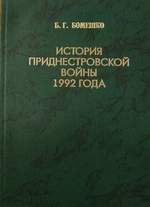 бомешко история приднестровской войны