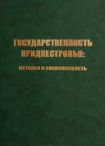 государственность приднестровья