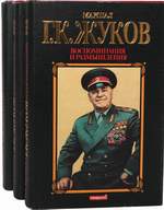 жуков воспоминания и размышления
