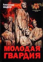 молодая гвардия