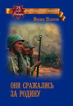 они сражались за родину