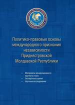 политико правовые основы международного признания ПМР 1
