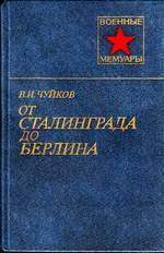 чуйков от сталинграда до берлина