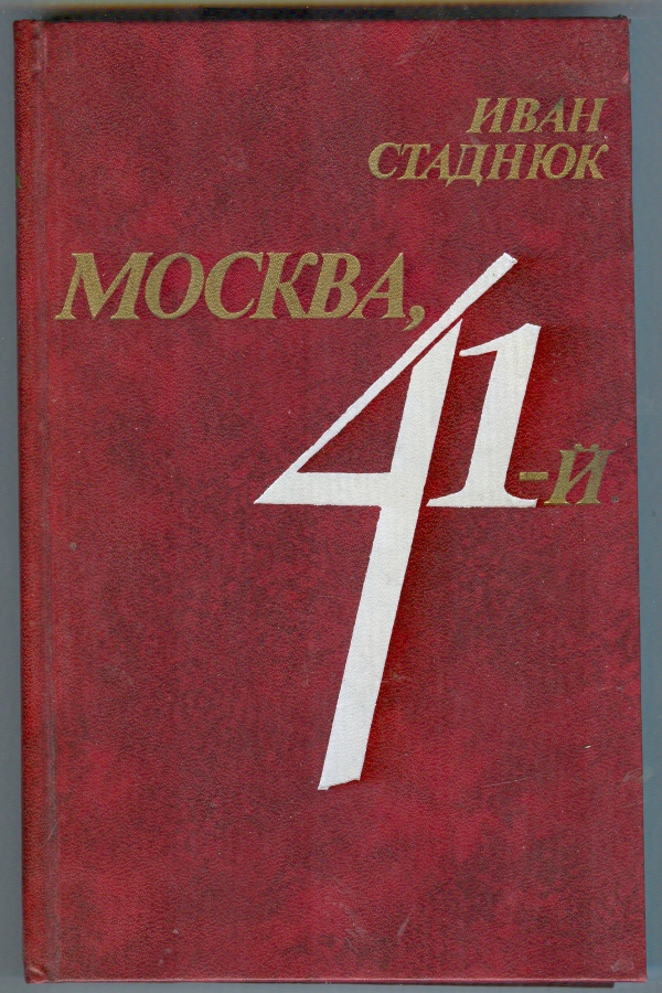 стаднюкмосква 41