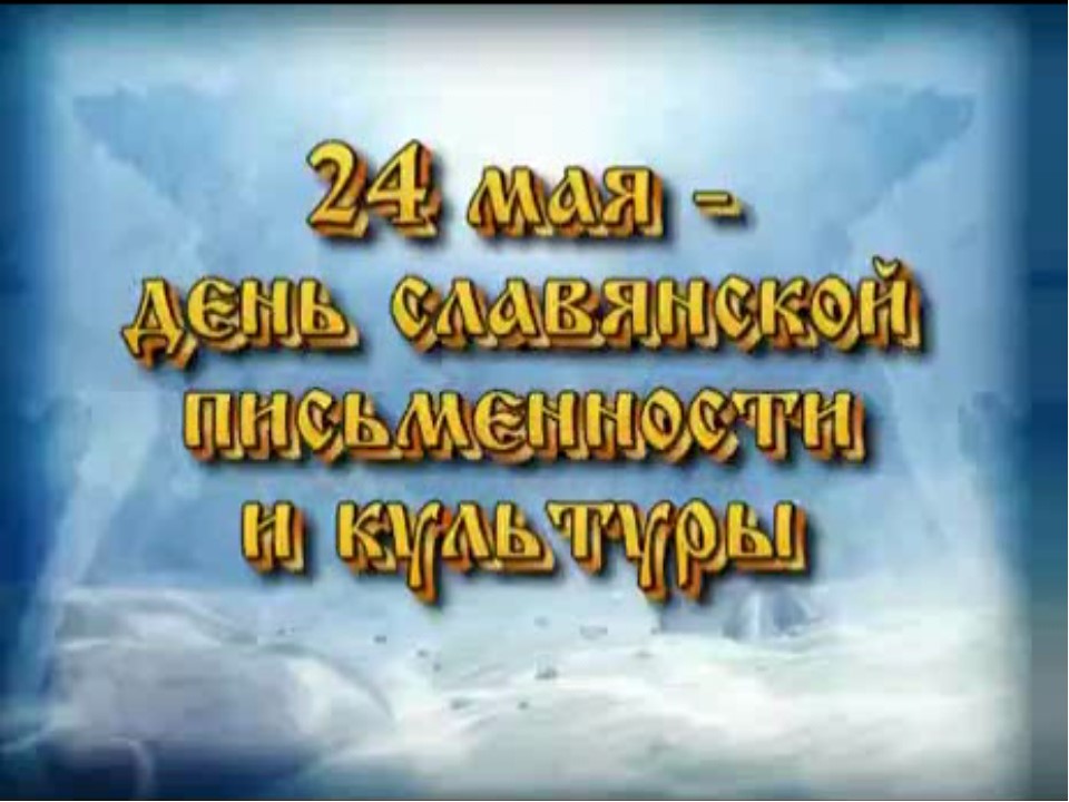 День славянской письменности и культуры