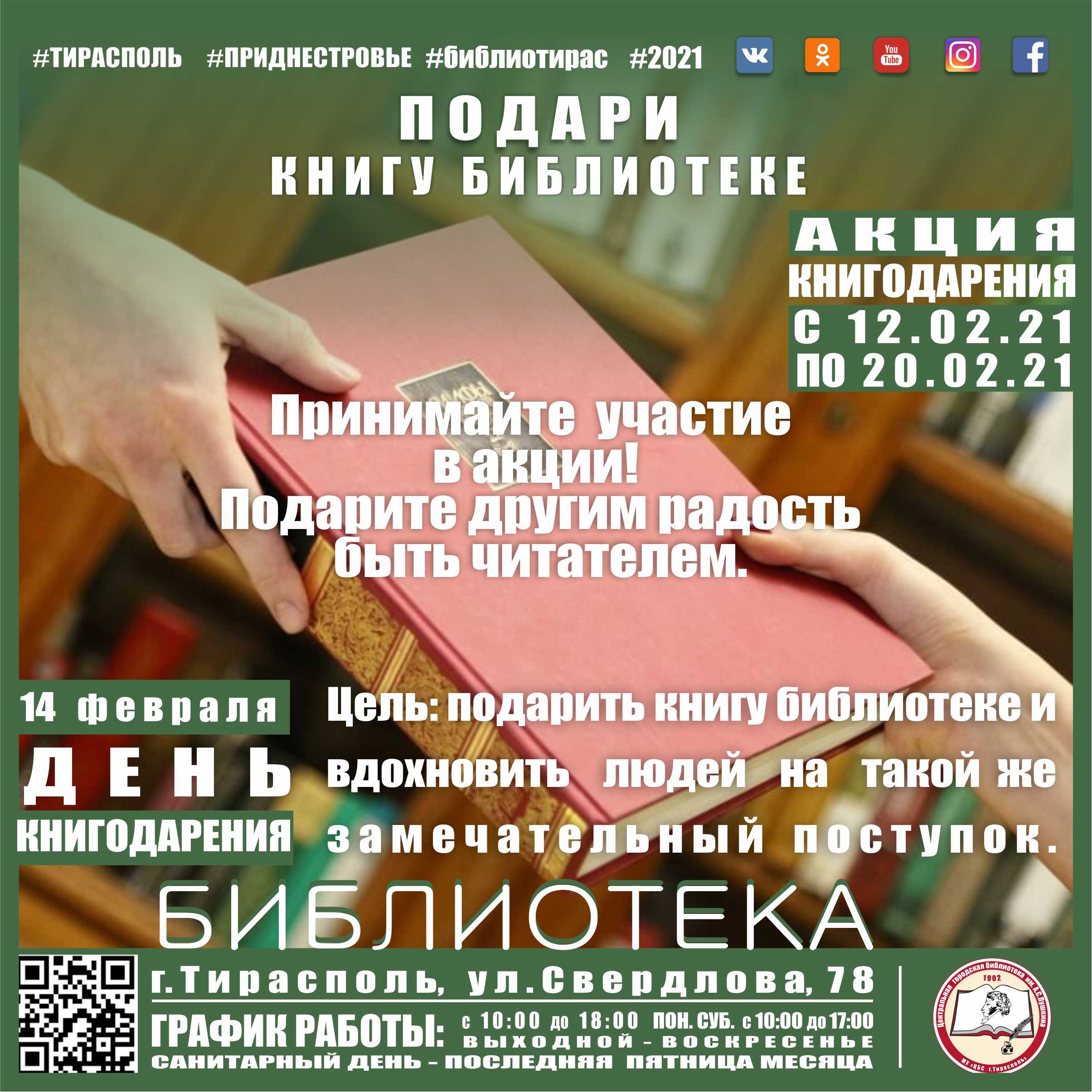 12.02.21.книгодарение